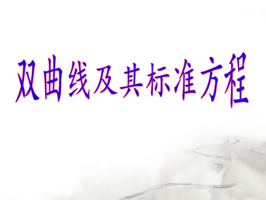 双曲线定义(带动画)模板ppt课件.ppt_第1页