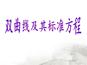 双曲线定义(带动画)模板ppt课件.ppt