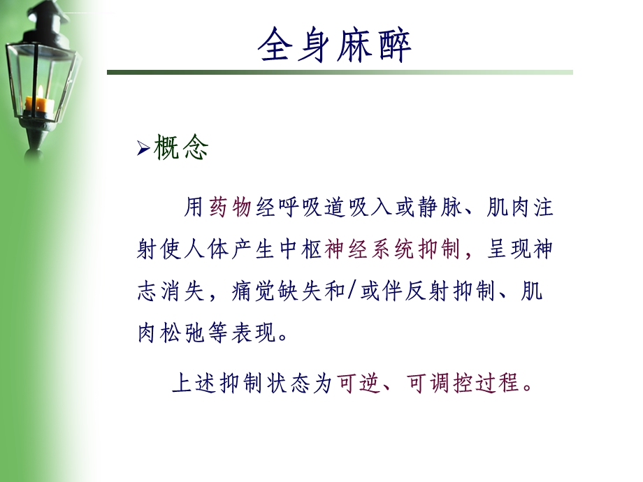 全身麻醉ppt课件.ppt_第2页