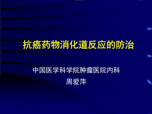 化疗消化道反应的防治ppt课件.ppt