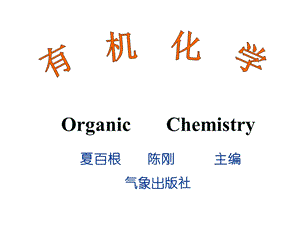 农学有机化学ppt课件.ppt