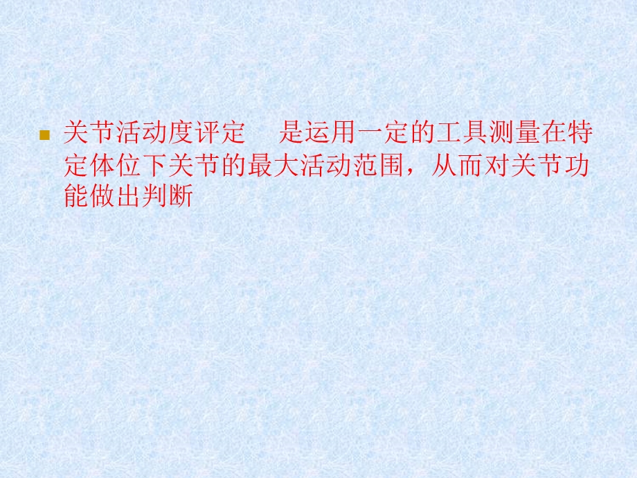 关节活动度的测量讲解ppt课件.ppt_第3页