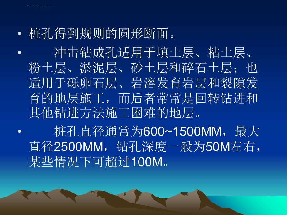 冲击成孔灌注桩——成孔原理及适用范围ppt课件.ppt_第3页