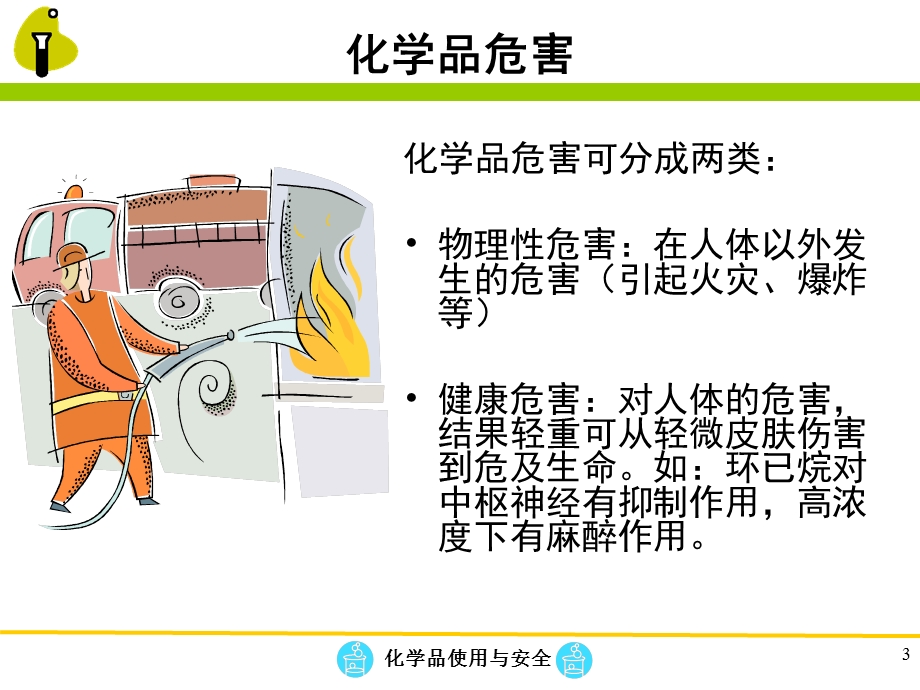 化学品安全培训ppt课件.ppt_第3页