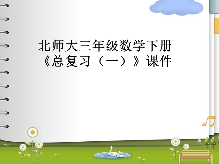 北师大版三年级数学下册《总复习》ppt课件.ppt_第1页