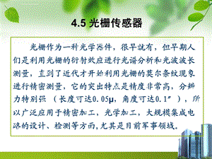 光栅传感器ppt课件.ppt