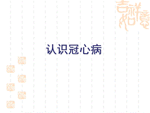 冠心病科普ppt课件.ppt