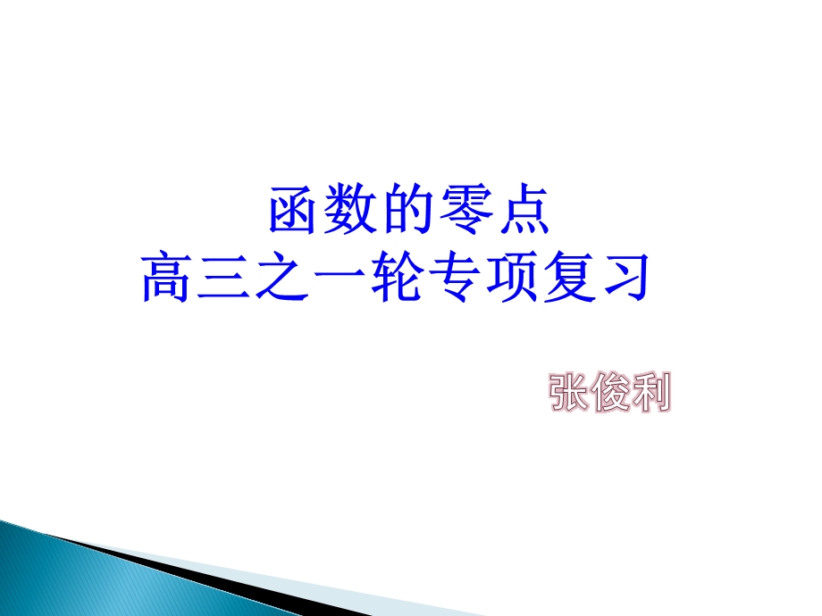 函数的零点复习公开课ppt课件.pptx_第1页