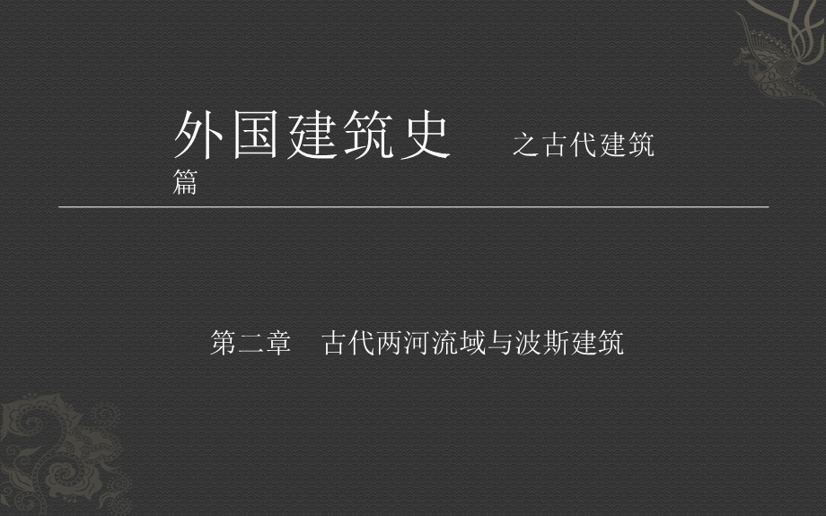 古代两河流域建筑ppt课件.pptx_第1页