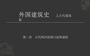 古代两河流域建筑ppt课件.pptx