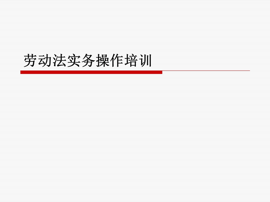 劳动法实务操作培训ppt课件.ppt_第1页