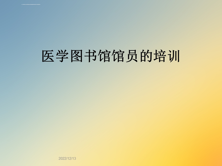 医学图书馆馆员的培训ppt课件.ppt_第1页