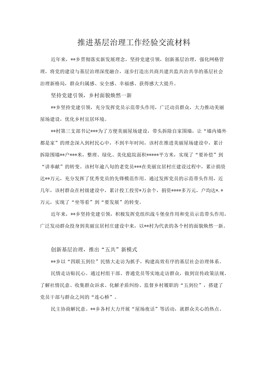 推进基层治理工作经验交流材料.docx_第1页