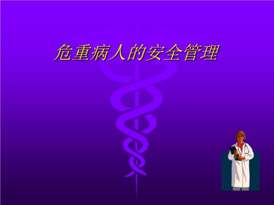 危重病人的安全管理ppt课件.ppt_第1页