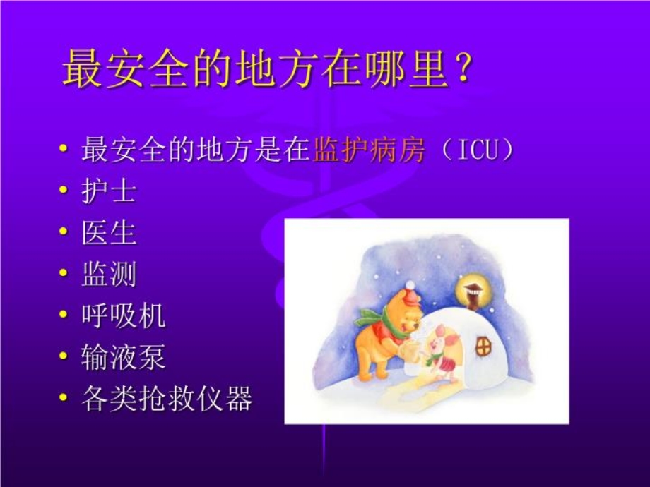 危重病人的安全管理ppt课件.ppt_第3页