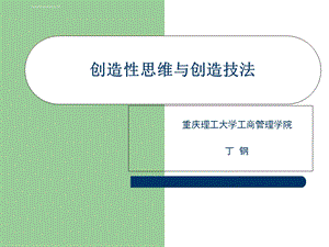 创新方法与创新思维ppt课件.ppt