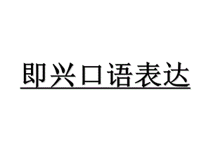 即兴口语表达ppt课件.ppt