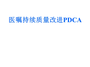 医嘱处方持续质量改进PDCAppt课件.ppt