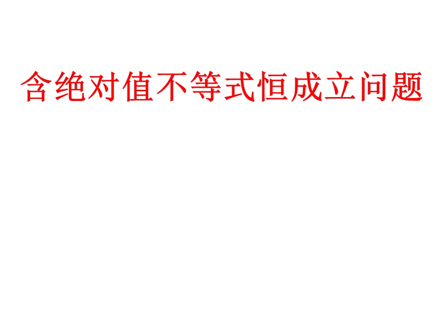 含绝对值的不等式恒成立问题ppt课件.ppt_第1页