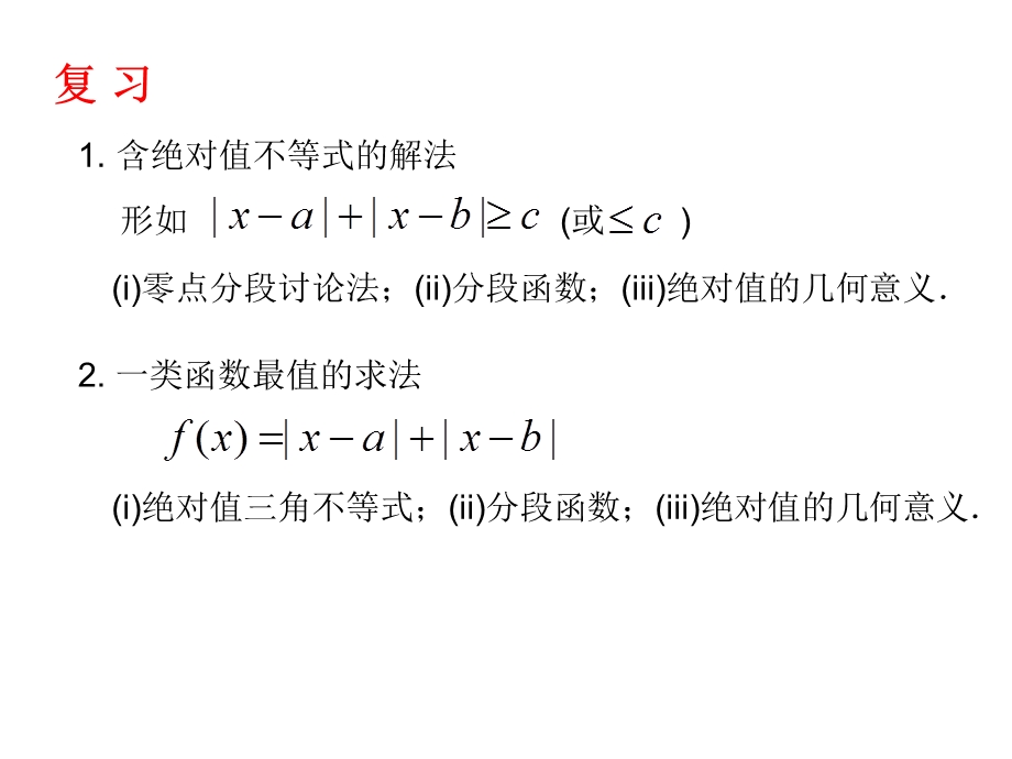 含绝对值的不等式恒成立问题ppt课件.ppt_第3页