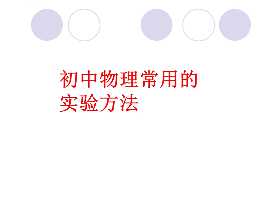 初中物理实验方法ppt课件.ppt_第1页