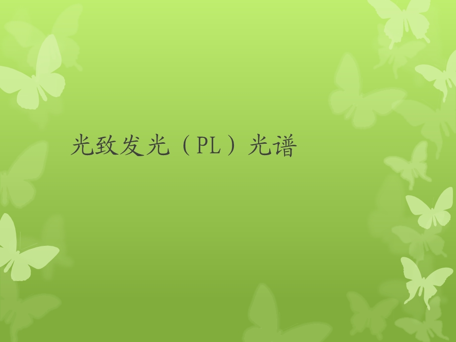 光致发光(PL)光谱ppt课件.ppt_第1页