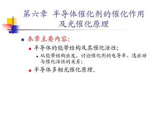 半导体催化剂的催化作用及光催化原理ppt课件.ppt