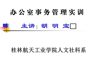 办公室事务管理实训(一)ppt课件.ppt