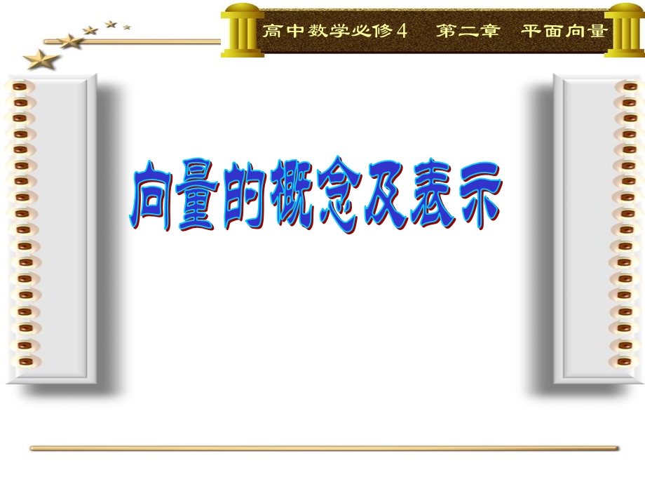 向量的概念及表示(公开课)ppt课件.ppt_第1页