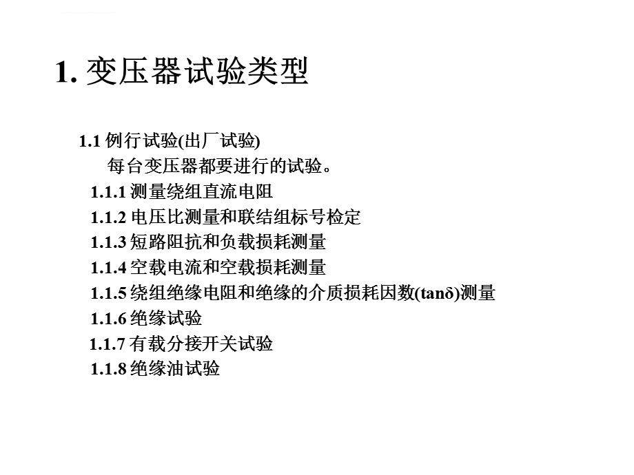 变压器试验——进修教材ppt课件.ppt_第2页