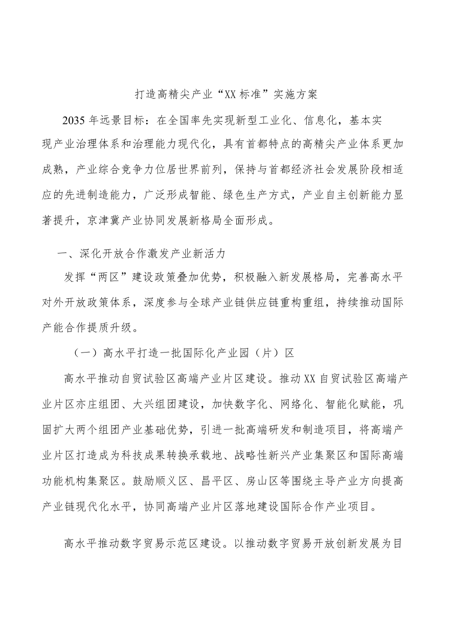 打造高精尖产业“北京标准”实施方案.docx_第1页