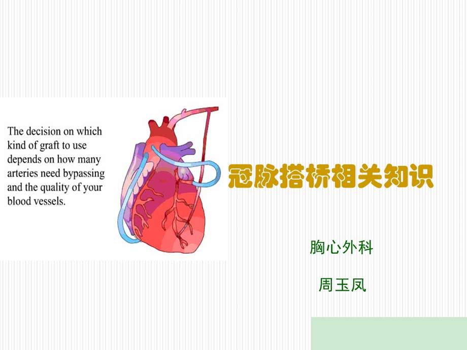 冠脉搭桥手术方式ppt课件.ppt_第1页