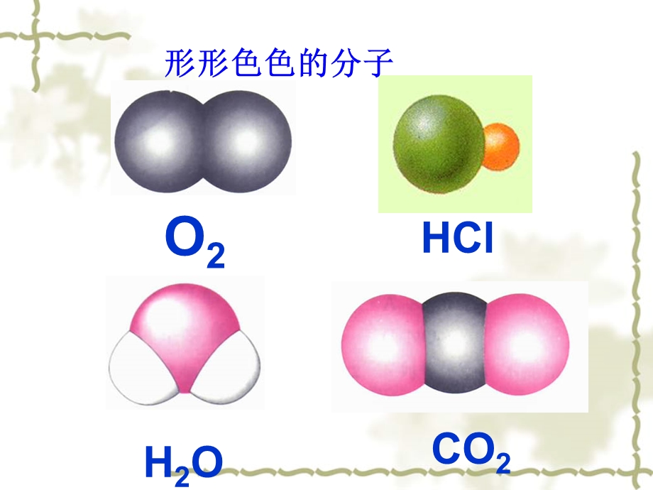 分子构型与物质的性质ppt课件.ppt_第2页