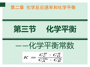 化学平衡常数及其计算ppt课件.ppt