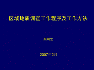 区域地质调查工作程序及工作方法ppt课件.ppt