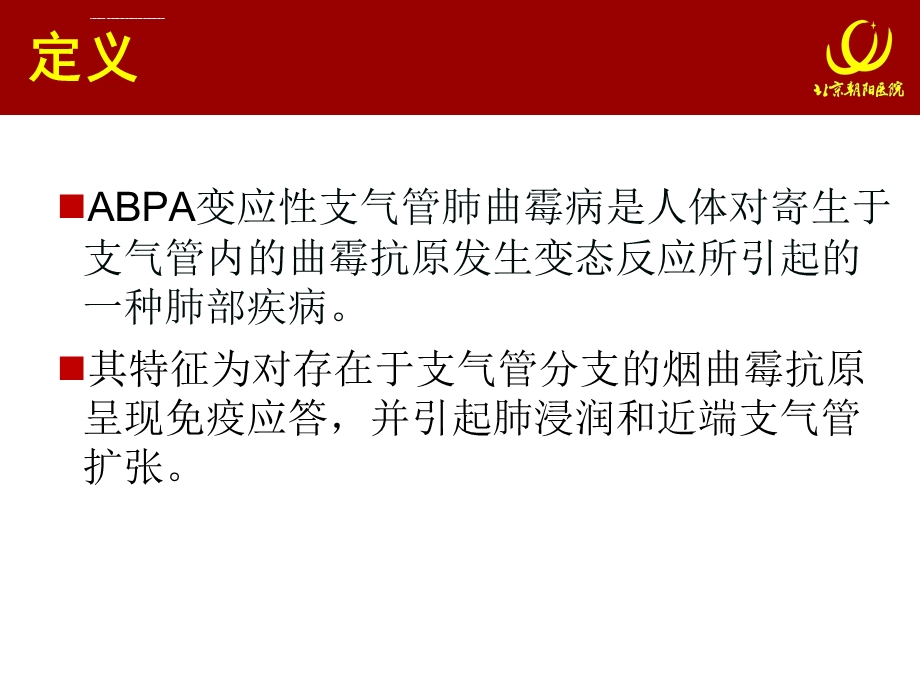 变应性支气管肺曲霉菌病(ABPA)ppt课件.ppt_第3页