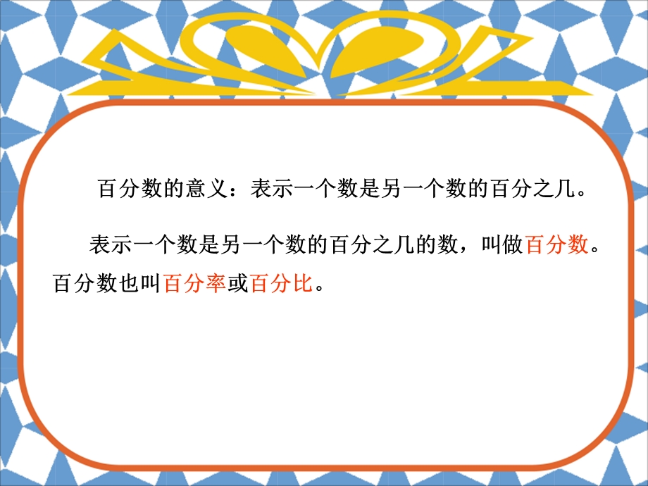 六年级上册《百分数》整理和复习PPT课件.ppt_第3页