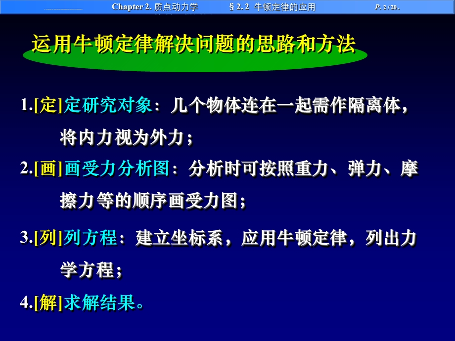 南京邮电大学大学物理 上 §2.2 牛顿定律的应用ppt课件.ppt_第2页