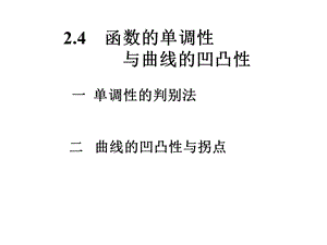 函数的单调性与曲线的凹凸性ppt课件.ppt