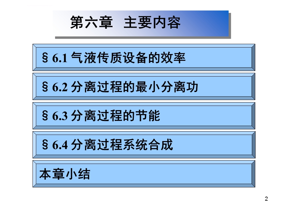 分离工程第6章 分离过程及设备的效率与节能ppt课件.ppt_第2页