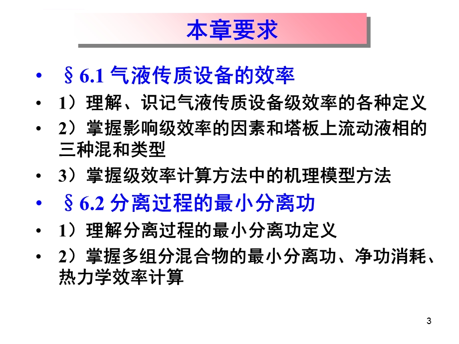 分离工程第6章 分离过程及设备的效率与节能ppt课件.ppt_第3页