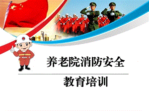 养老院消防安全培训ppt课件.ppt