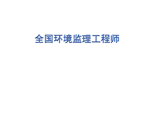 全国环境监理工程师第三章ppt课件.ppt