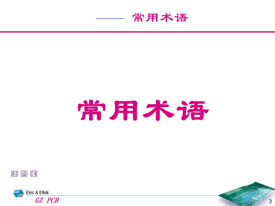 印刷电路板工艺流程术语简介ppt课件.ppt_第3页