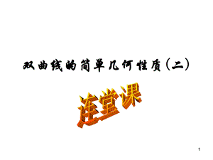 双曲线的简单几何性质(二)ppt课件.ppt