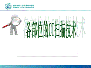 医学PPT课件各部位的CT扫描技术.ppt