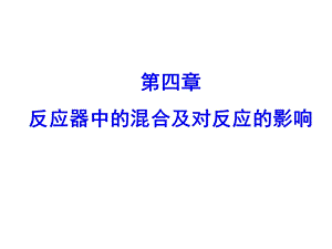 化学反应工程第四章 反应器中的混合对反应的影响ppt课件.ppt