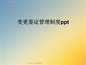 变更签证管理制度ppt课件.ppt