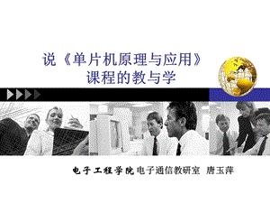 单片机说课稿(唐玉萍)ppt课件.ppt