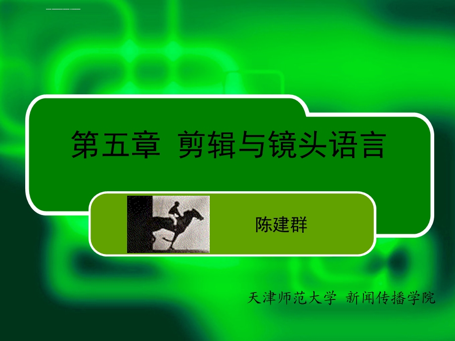 剪辑和镜头语言讲解ppt课件.ppt_第1页